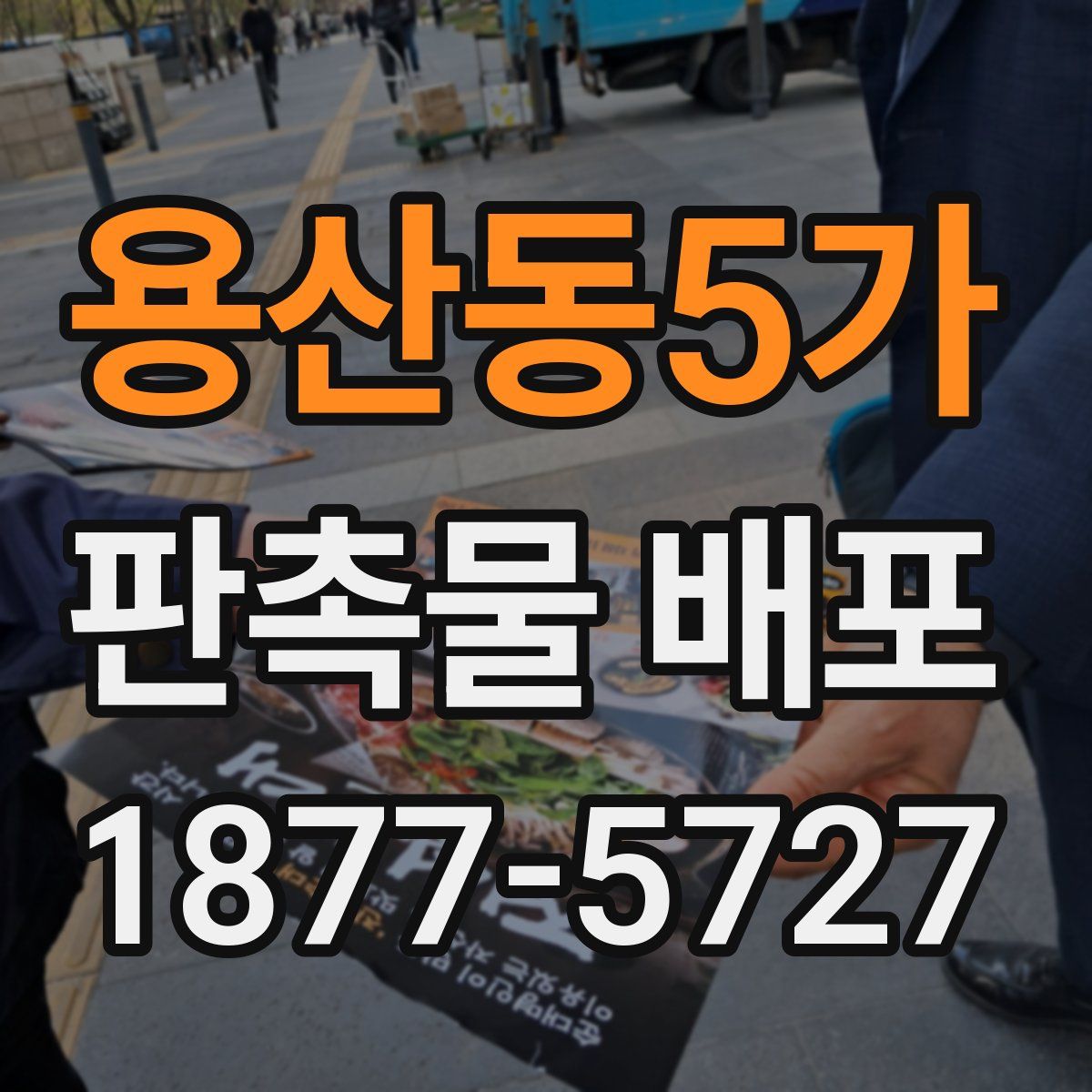 용산동5가 판촉물 배포
