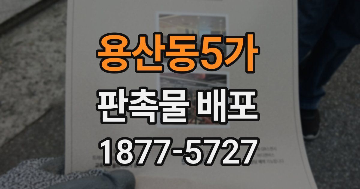 용산동5가 판촉물 배포
