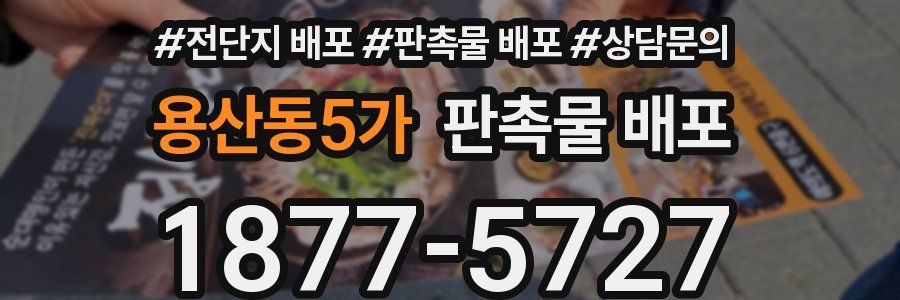 용산동5가 판촉물 배포