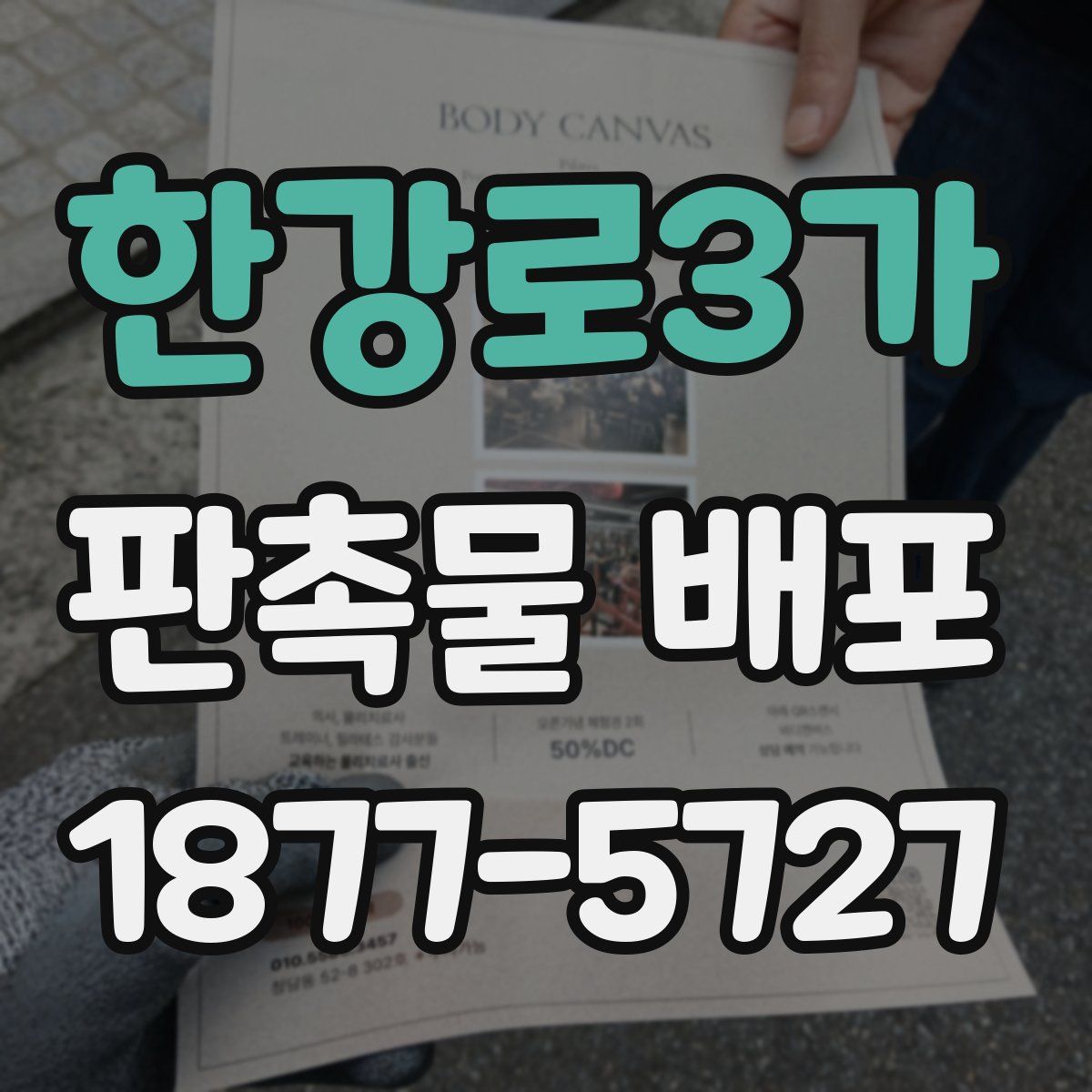 한강로3가 판촉물 배포