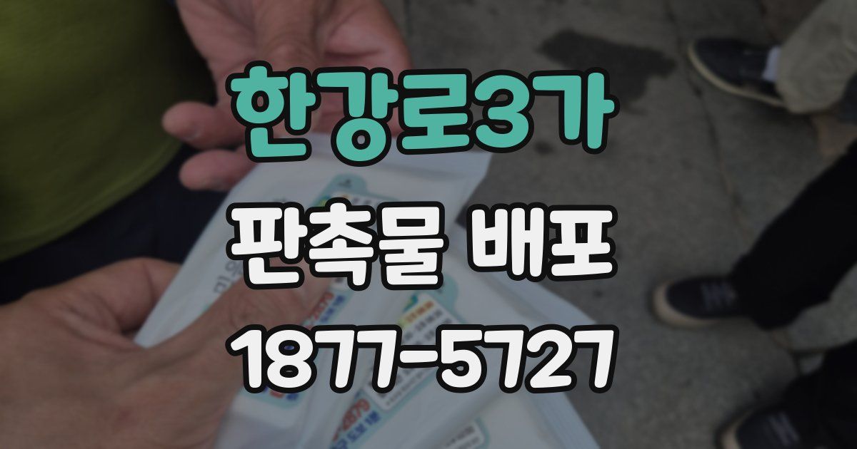 한강로3가 판촉물 배포