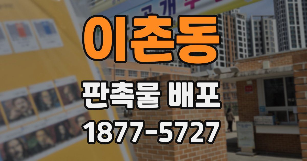 이촌동 판촉물 배포