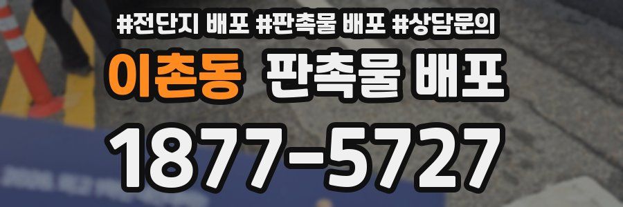 이촌동 판촉물 배포