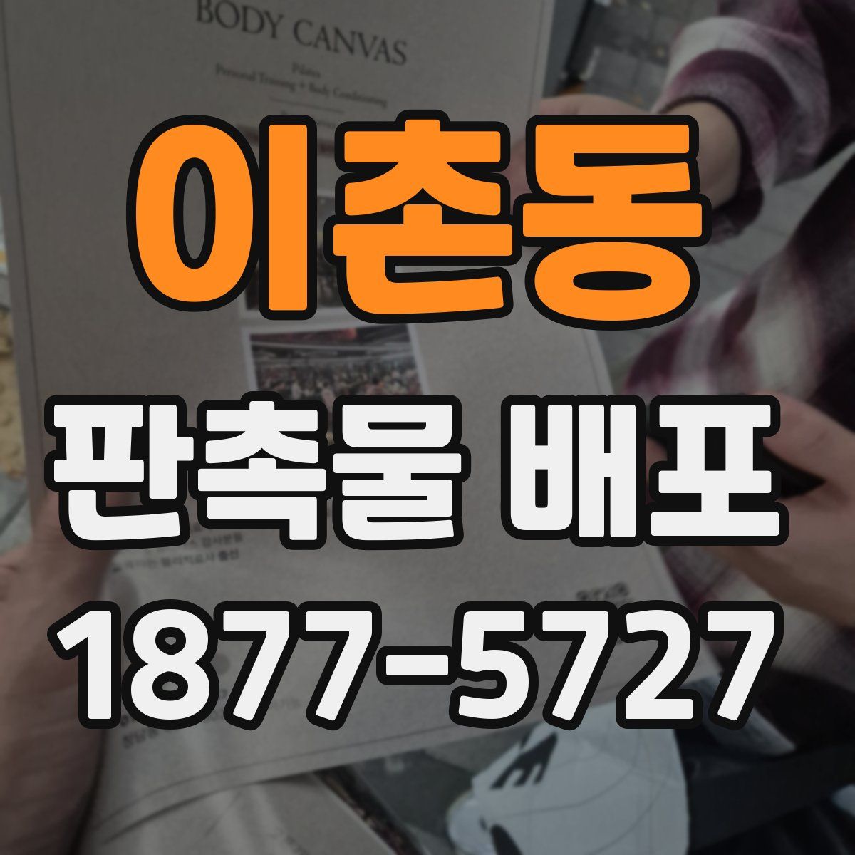 이촌동 판촉물 배포
