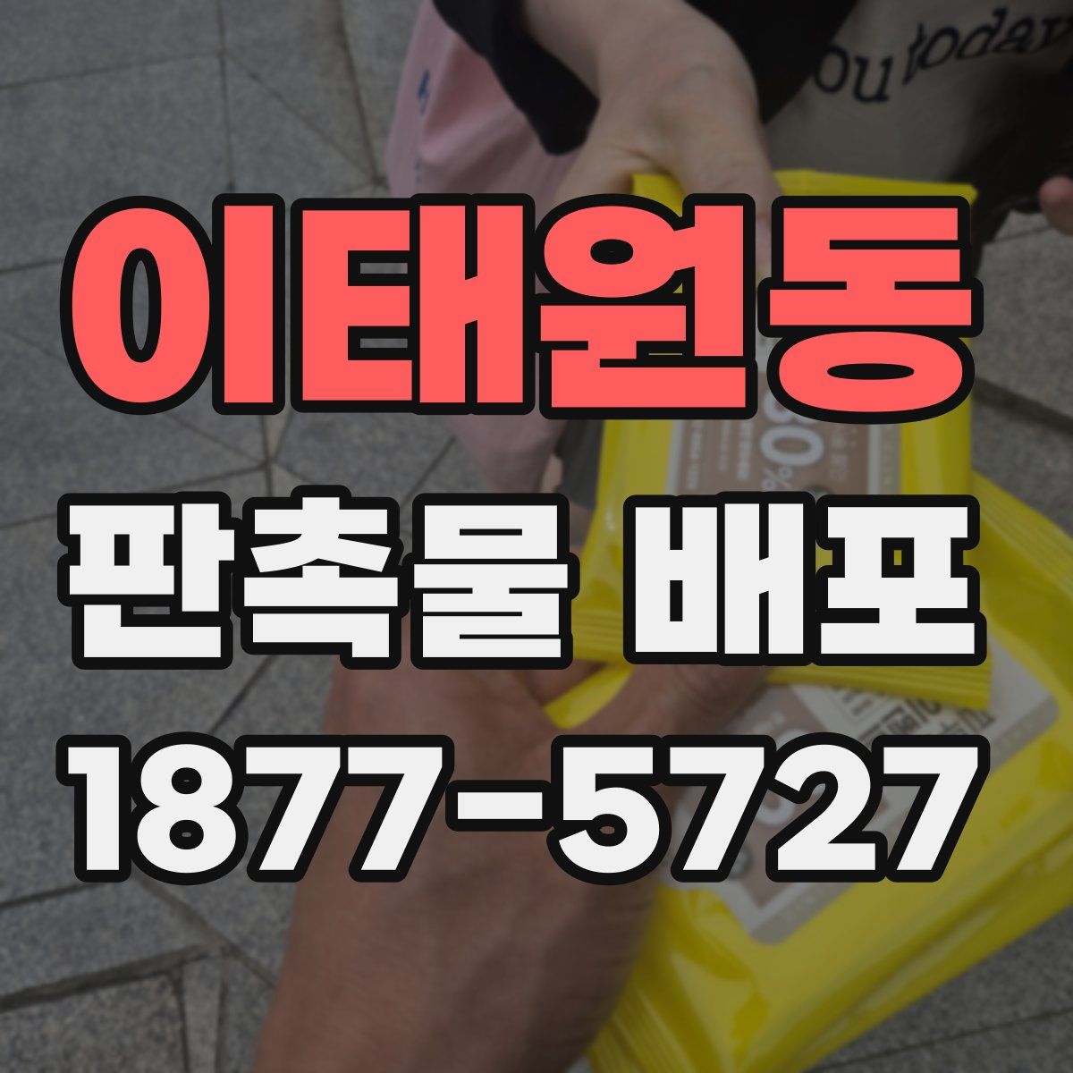 이태원동 판촉물 배포