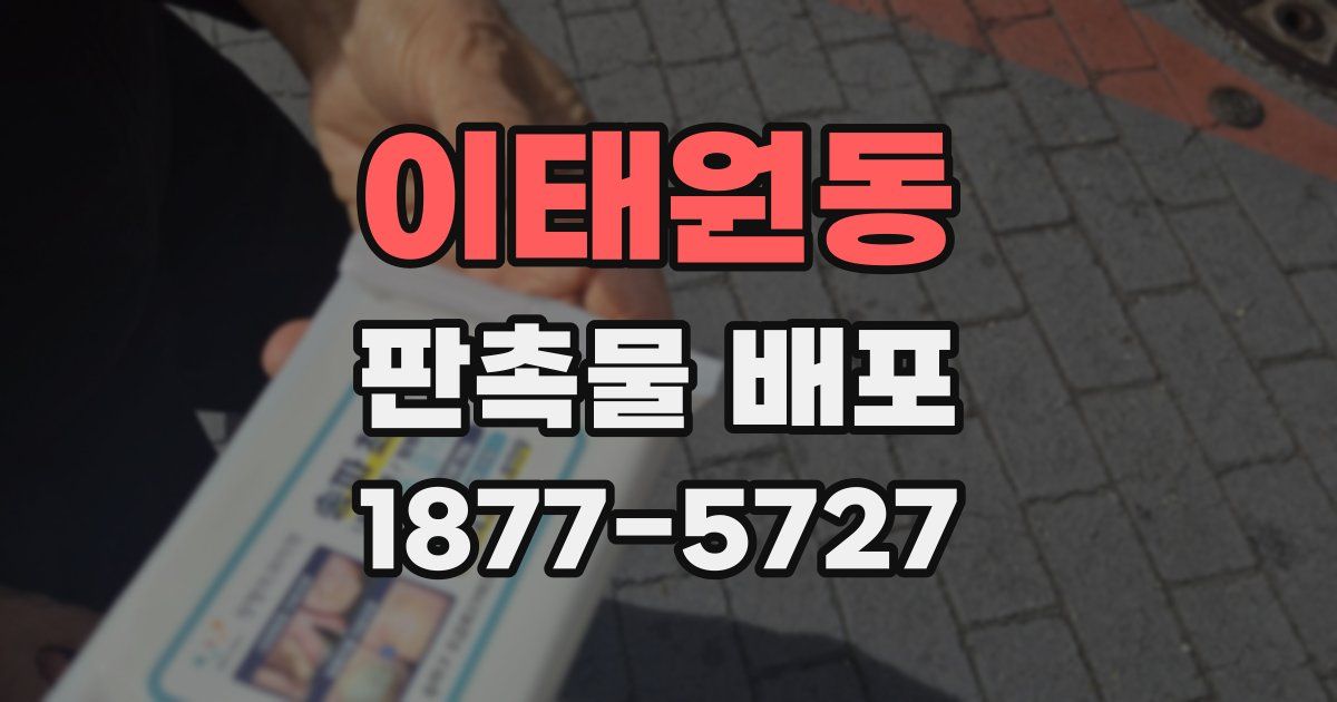 이태원동 판촉물 배포