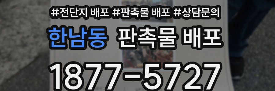 한남동 판촉물 배포