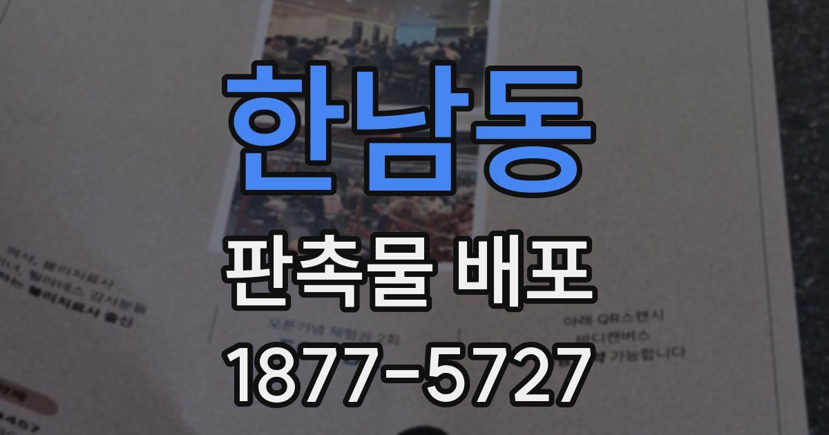 한남동 판촉물 배포