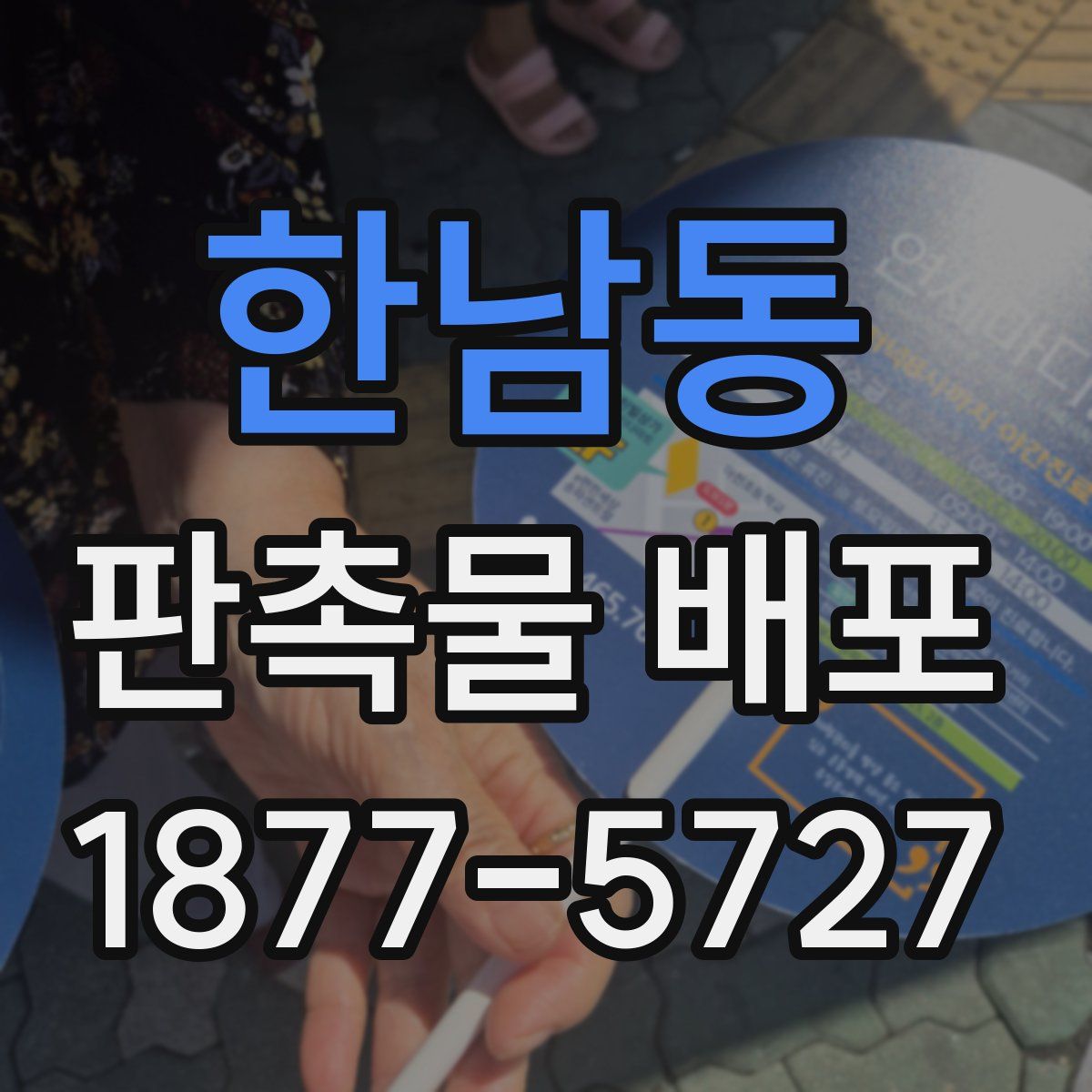 한남동 판촉물 배포