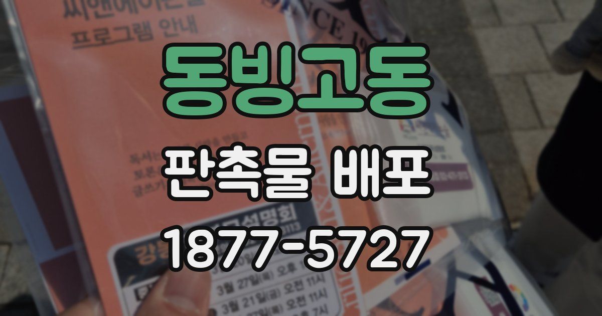 동빙고동 판촉물 배포