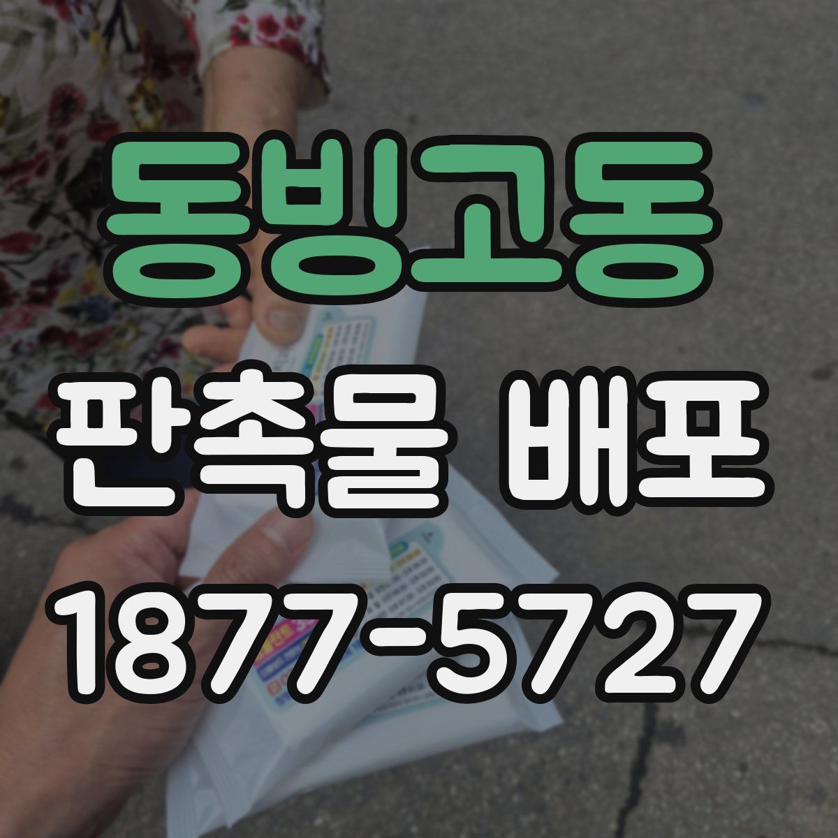 동빙고동 판촉물 배포