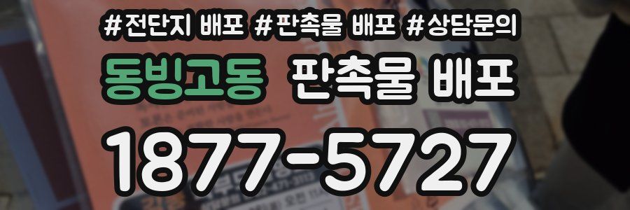 동빙고동 판촉물 배포