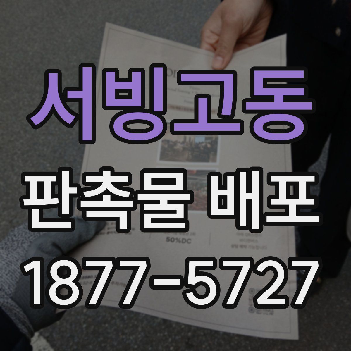 서빙고동 판촉물 배포