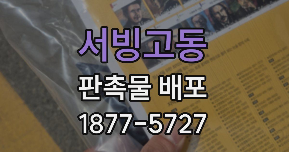 서빙고동 판촉물 배포