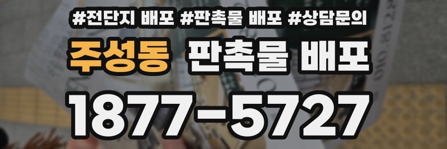 주성동 판촉물 배포