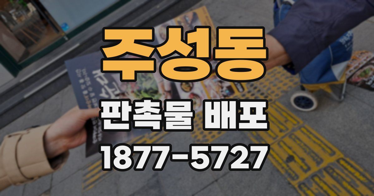 주성동 판촉물 배포