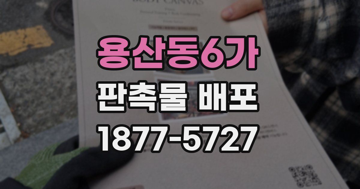 용산동6가 판촉물 배포