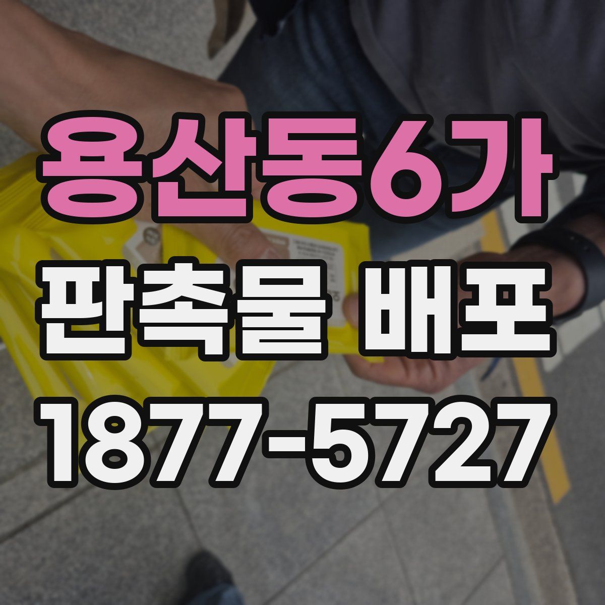 용산동6가 판촉물 배포