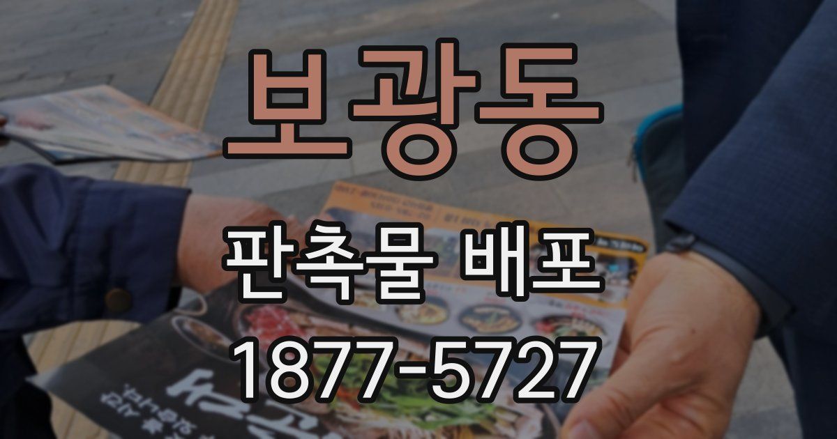 보광동 판촉물 배포