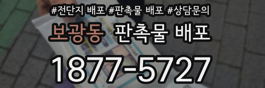보광동 판촉물 배포
