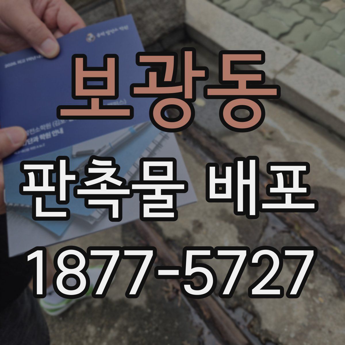 보광동 판촉물 배포