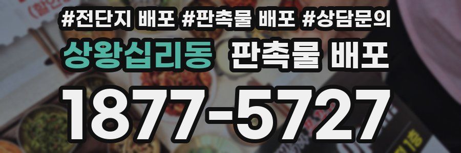 상왕십리동 판촉물 배포