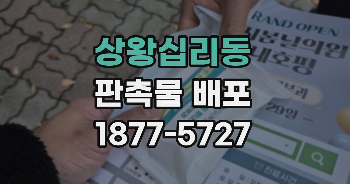 상왕십리동 판촉물 배포