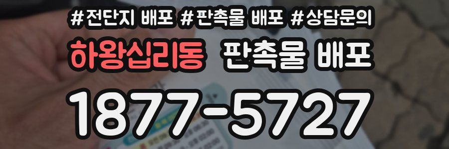 하왕십리동 판촉물 배포