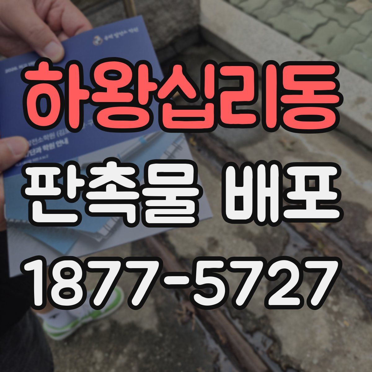 하왕십리동 판촉물 배포