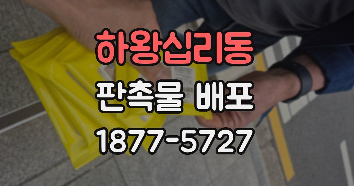 하왕십리동 판촉물 배포