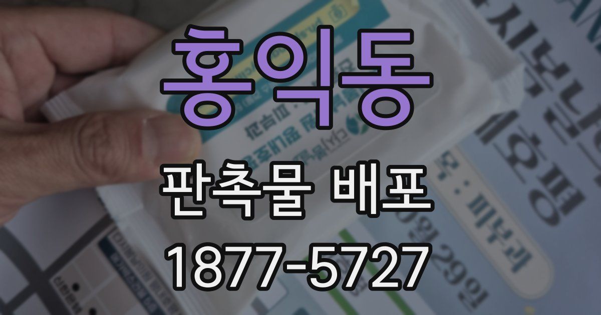 홍익동 판촉물 배포