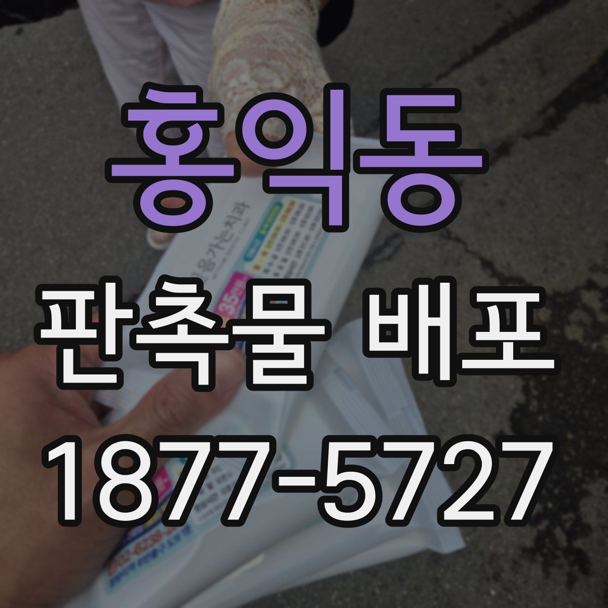 홍익동 판촉물 배포