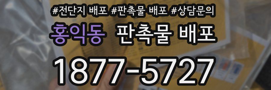 홍익동 판촉물 배포