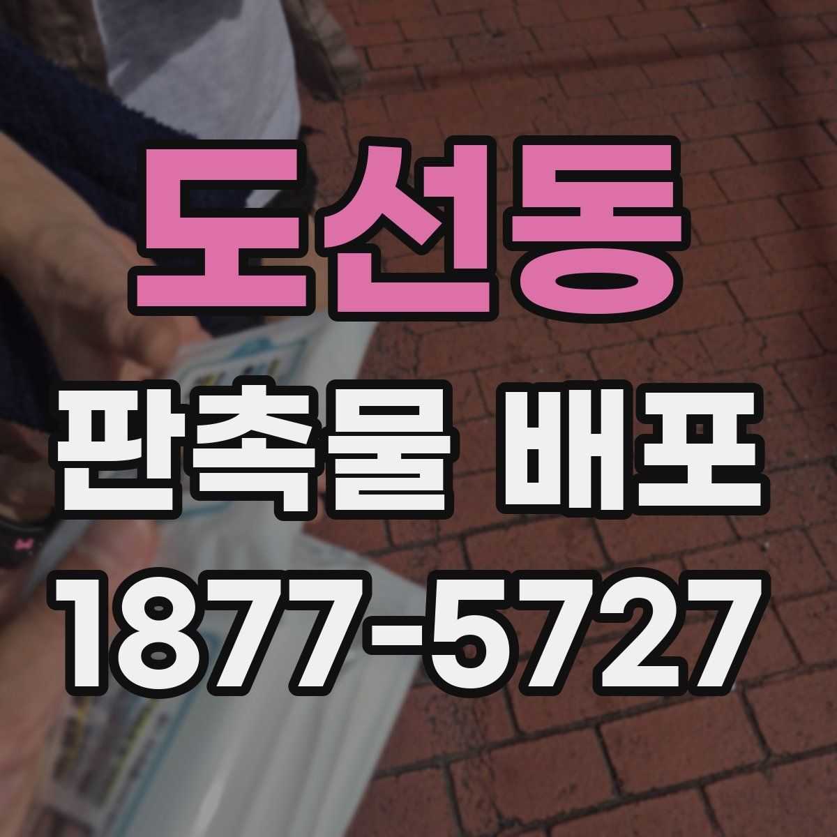 도선동 판촉물 배포