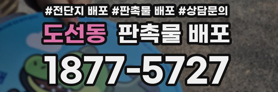도선동 판촉물 배포