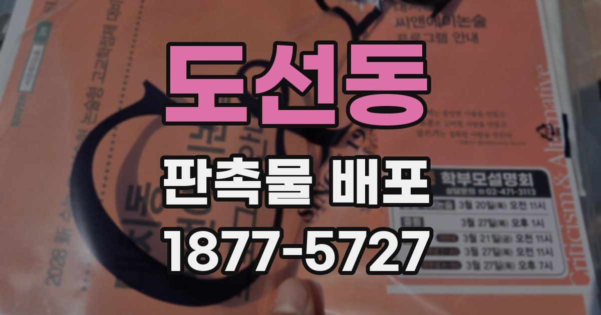 도선동 판촉물 배포