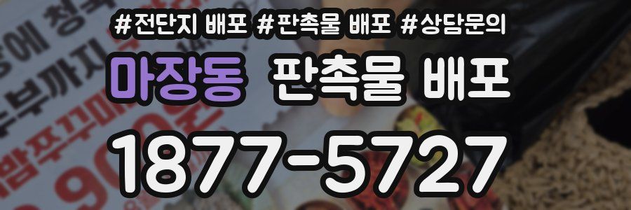 마장동 판촉물 배포