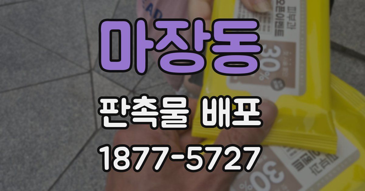 마장동 판촉물 배포