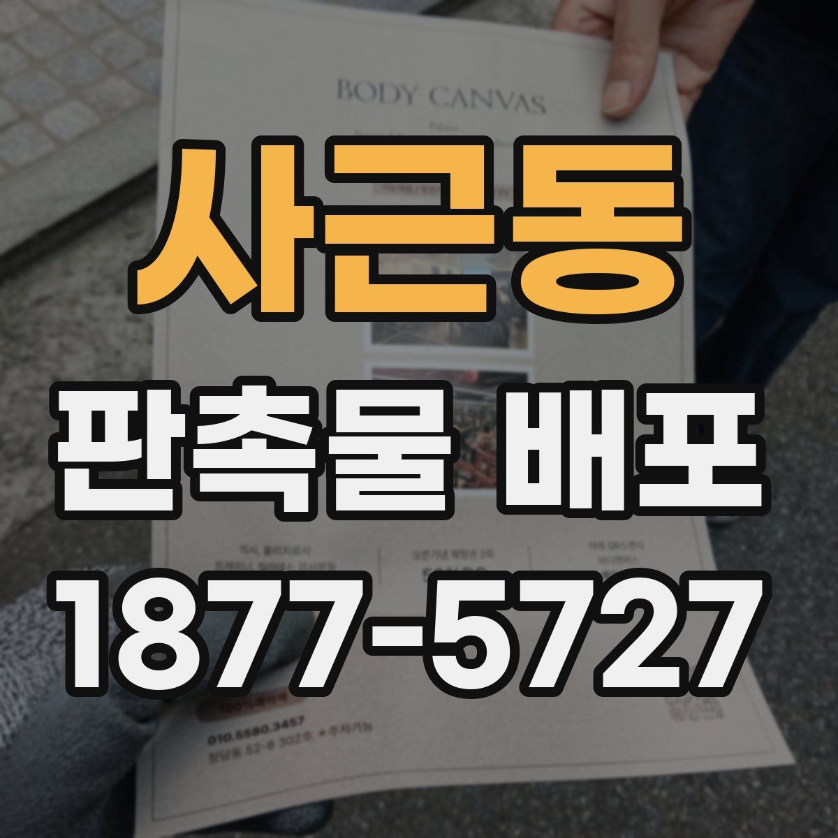 사근동 판촉물 배포