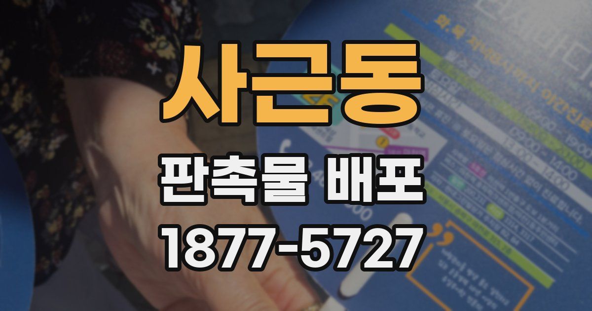 사근동 판촉물 배포