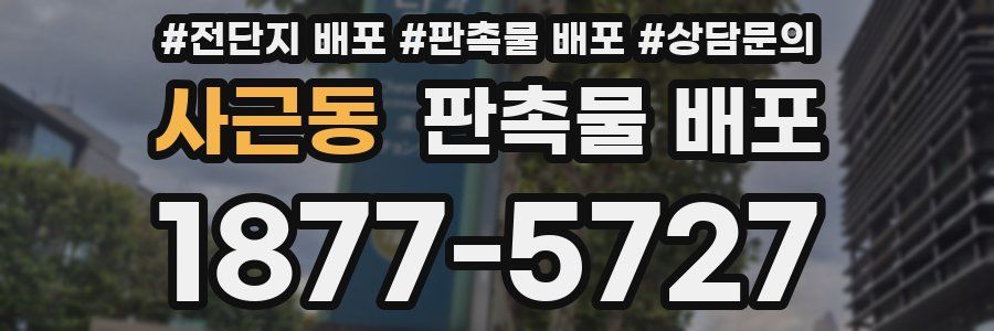사근동 판촉물 배포