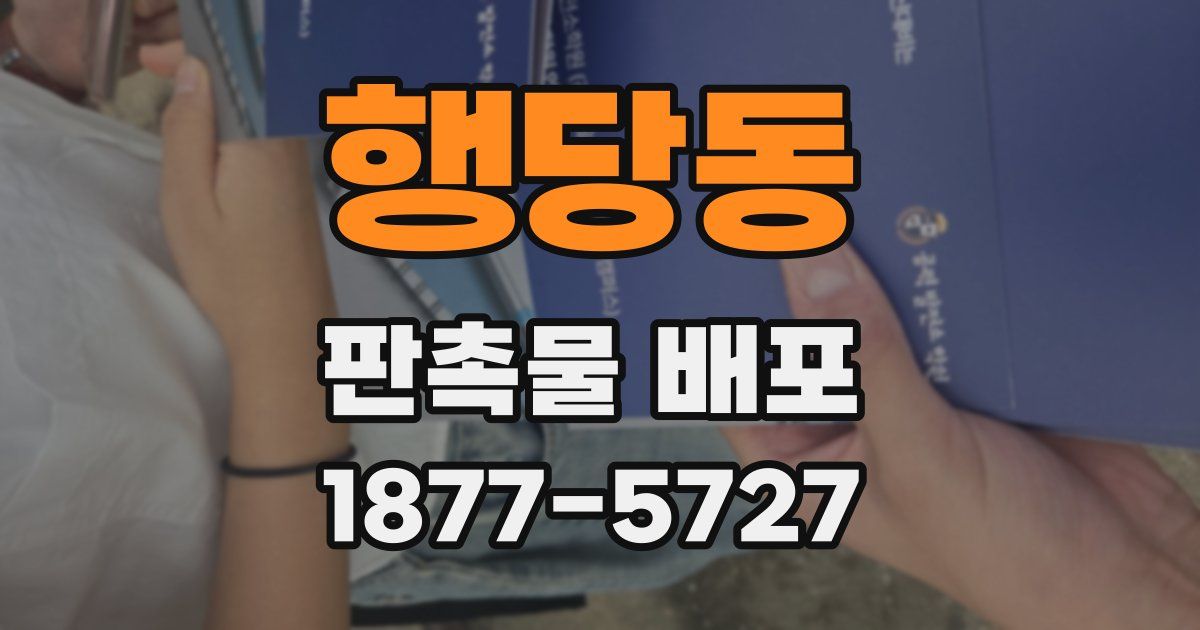 행당동 판촉물 배포
