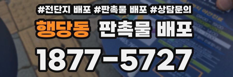 행당동 판촉물 배포