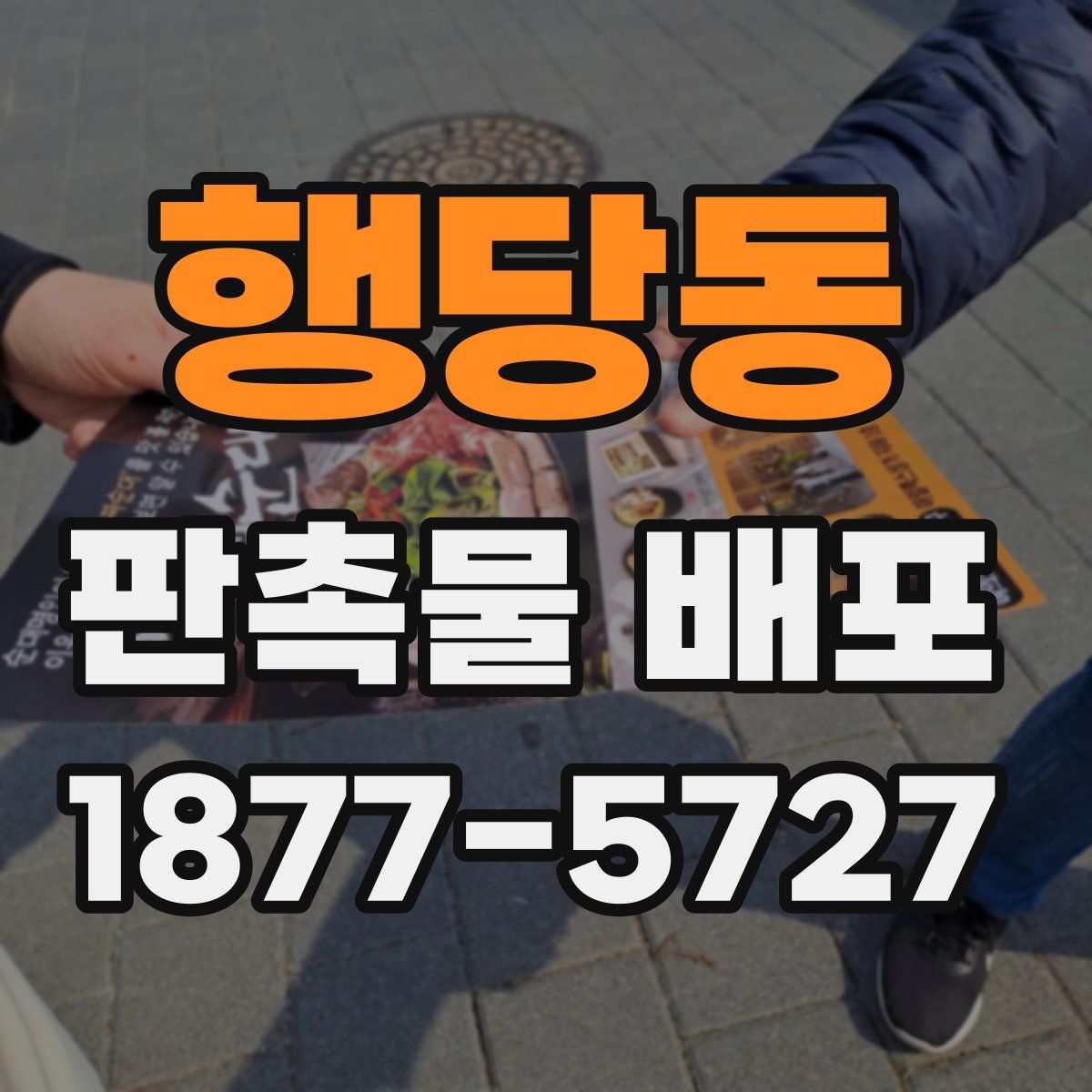 행당동 판촉물 배포