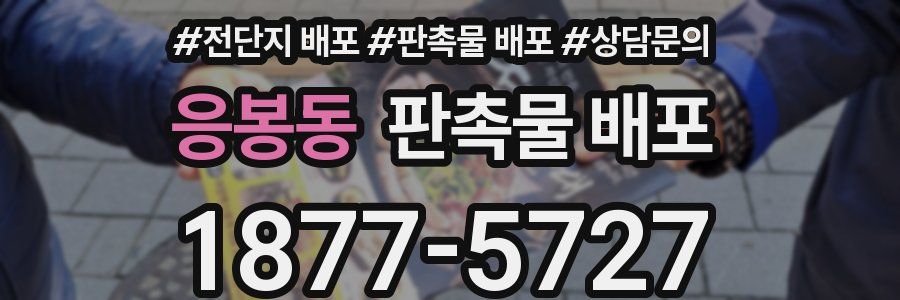 응봉동 판촉물 배포