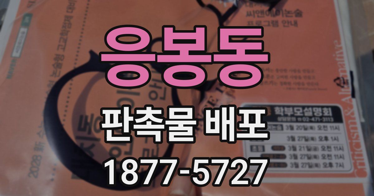 응봉동 판촉물 배포