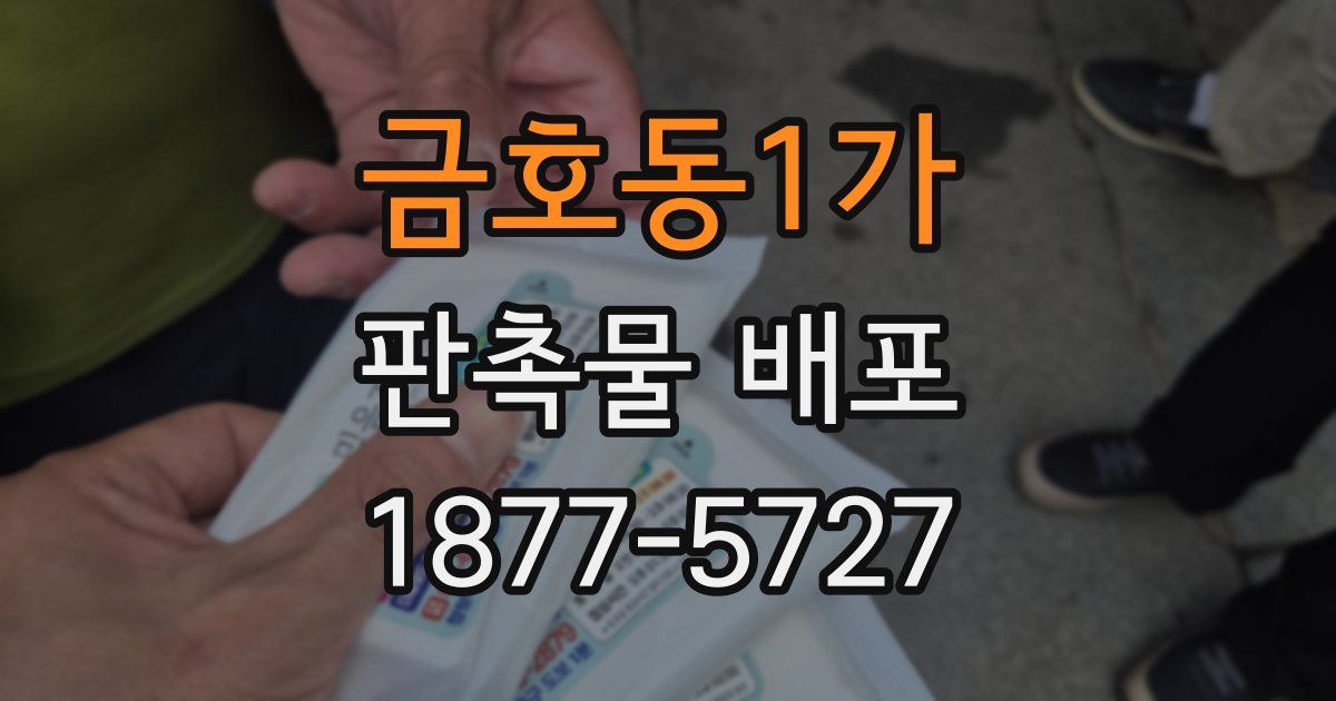 금호동1가 판촉물 배포
