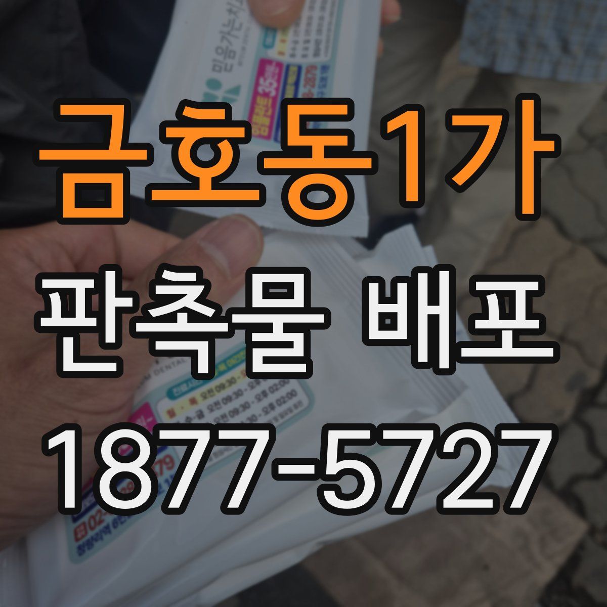 금호동1가 판촉물 배포