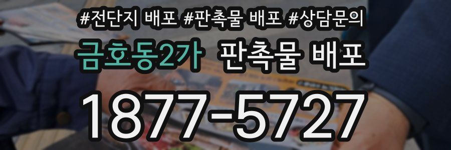 금호동2가 판촉물 배포