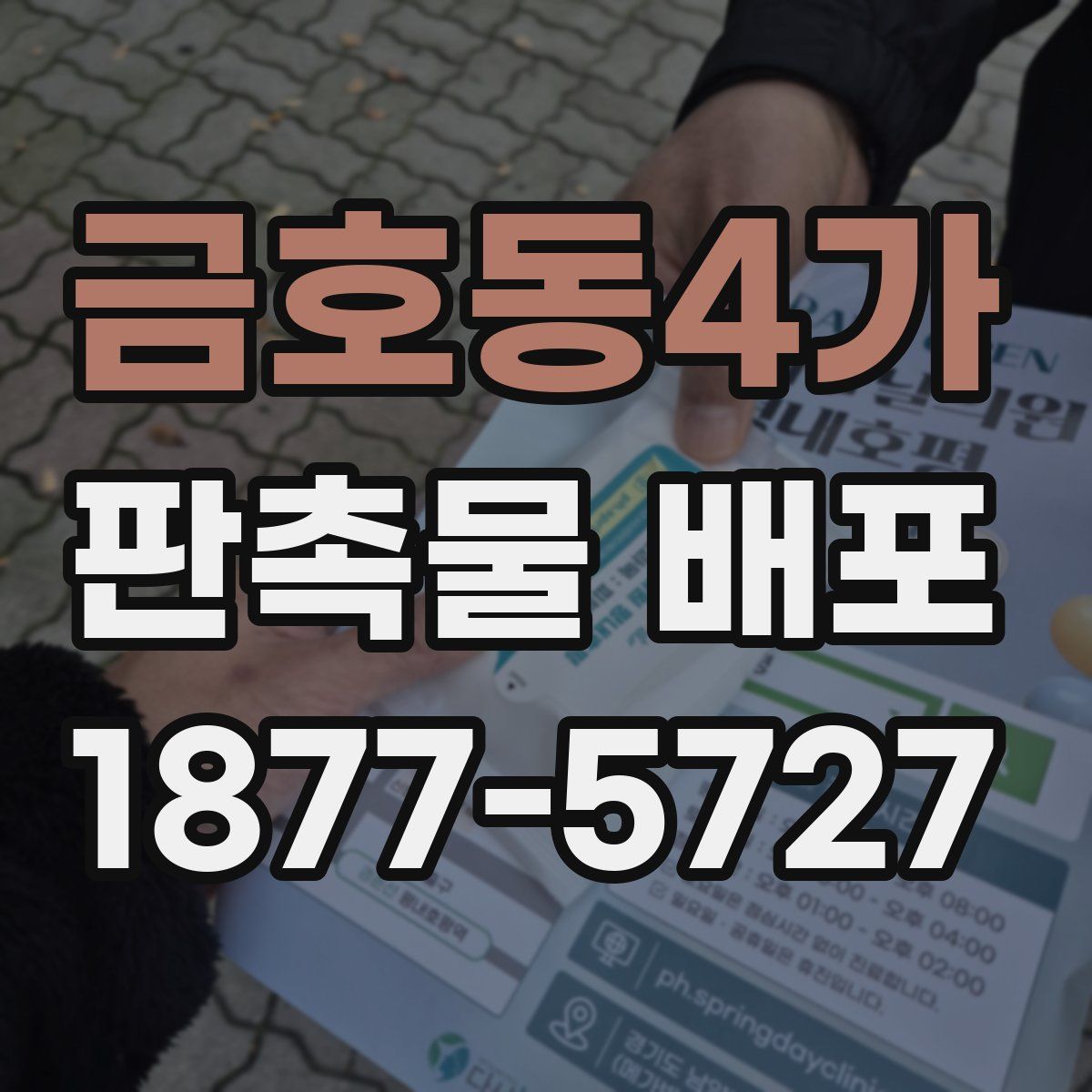 금호동4가 판촉물 배포